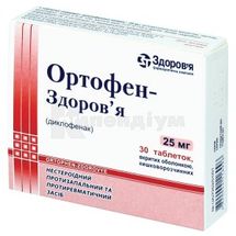 Ортофен-Здоров'я таблетки, вкриті кишково-розчинною оболонкою, 25 мг, блістер, № 30; Корпорація Здоров'я