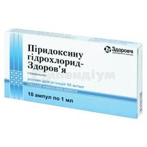 Піридоксину гідрохлорид-Здоров'я розчин  для ін'єкцій, 50 мг/мл, ампула, 1 мл, у блістері в коробці, у блістері в коробці, № 10; КОРПОРАЦІЯ ЗДОРОВ'Я