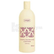 КРЕМ-МИЛО ДЛЯ ДУШУ "КАШЕМІРОВОЕ" серія "CREAMY SHOWER SOAP" тм "ZIAJA" 500 мл; ZIAJA