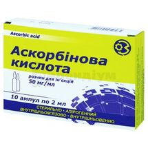 Аскорбінова кислота розчин  для ін'єкцій, 50 мг/мл, ампула, 2 мл, в пачці, в пачці, № 10; КОРПОРАЦІЯ ЗДОРОВ'Я