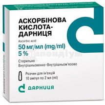 Аскорбінова кислота-Дарниця розчин  для ін'єкцій, 50 мг/мл, ампула, 2 мл, контурна чарункова упаковка, пачка, контурн. чарунк. yп., пачка, № 10; Дарниця ФФ