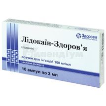 Лідокаїн-Здоров'я розчин  для ін'єкцій, 100 мг/мл, ампула, 2 мл, у коробках, у коробках, № 10; КОРПОРАЦІЯ ЗДОРОВ'Я