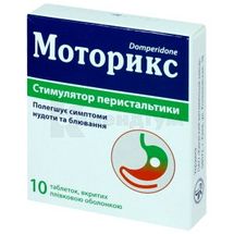 Моторикс таблетки, вкриті плівковою оболонкою, 10 мг, блістер, № 10; Київський вітамінний завод