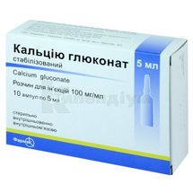 Кальцію глюконат стабілізований розчин  для ін'єкцій, 100 мг/мл, ампула, 5 мл, № 10; Фармак