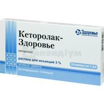 Кеторолак-Здоров'я розчин  для ін'єкцій, 30 мг/мл, ампула, 1 мл, у блістері у коробках, у бліст. у коробках, № 10; Корпорація Здоров'я