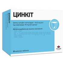 Цинкит таблетки шипучие, 4,5 г, № 20; Woerwag Pharma