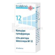 Кальциум сульфурикум соль доктора Шюсслера №12 таблетки, флакон, № 80; DHU