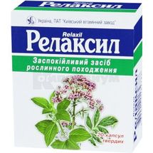 Релаксил капсулы твердые, блистер в пачке, № 20; Киевский витаминный завод