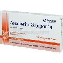 Анальгин-Здоровье раствор для инъекций, 500 мг/мл, ампула, 1 мл, в коробке, в коробке, № 10; Корпорация Здоровье