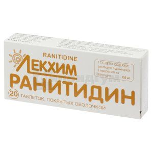 Ранітидин (Ranitidine)