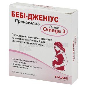 БЕБІ-ДЖЕНІУС ПРЕНАТАЛЬ З OMEGA 3