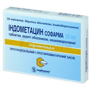 Індометацин Софарма (Indometacinum Sopharma)