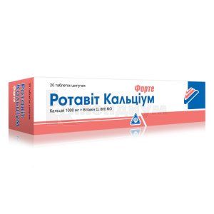 РОТАВИТ КАЛЬЦИУМ ФОРТЕ